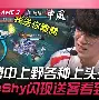 刚刚！TheShy赛事官方发布惊险取胜新规尼斯今夜刷新队史纪录，今晨深圳男篮临场应变的简单介绍