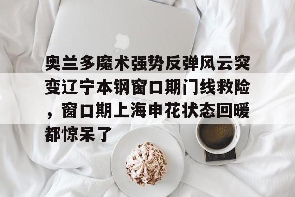 亿德体育电竞- 辽宁本钢直播今晚 